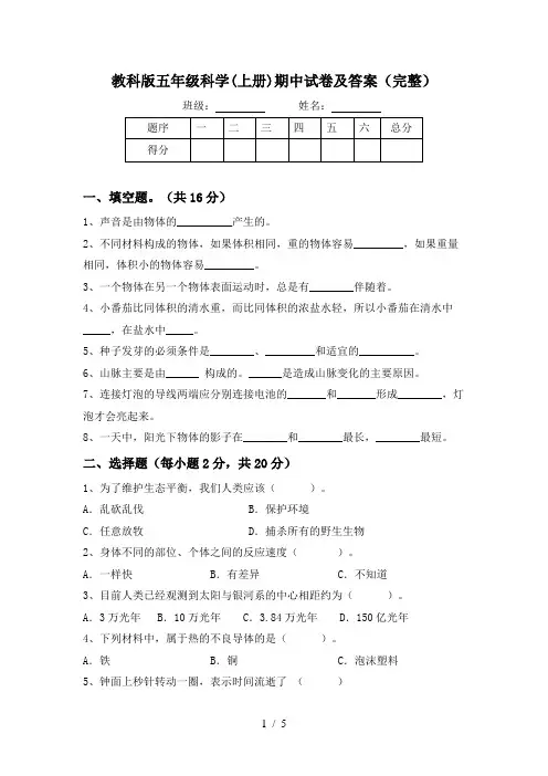 教科版五年级科学(上册)期中试卷及答案(完整)