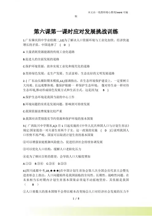 九年级上册部编道德与法治练习卷：6.1正视发展挑战 训练题