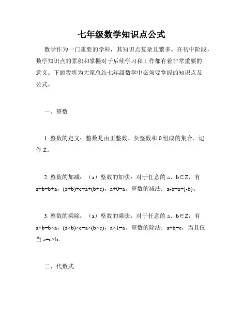七年级数学知识点公式