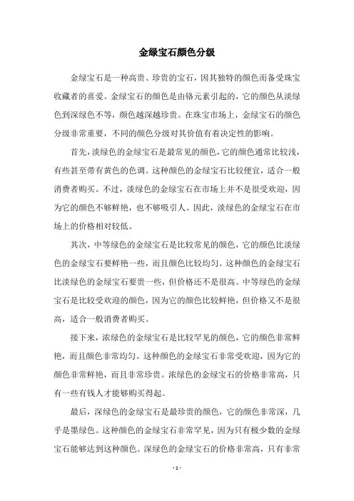 金绿宝石颜色分级