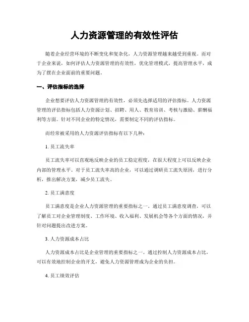 人力资源管理的有效性评估