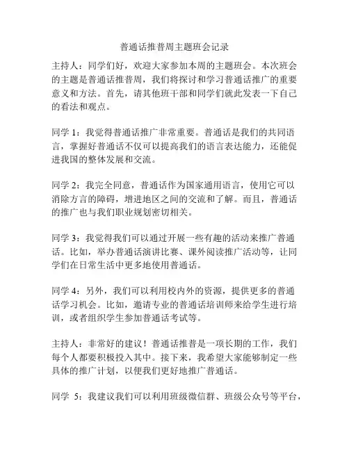 普通话推普周主题班会记录
