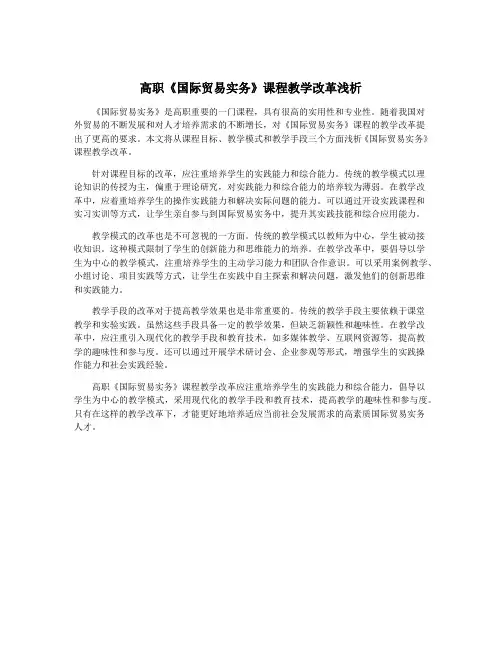 高职《国际贸易实务》课程教学改革浅析