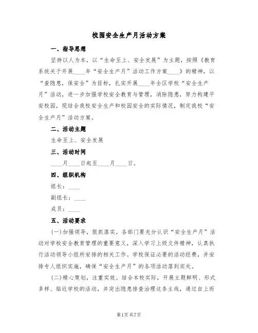 校园安全生产月活动方案(三篇)