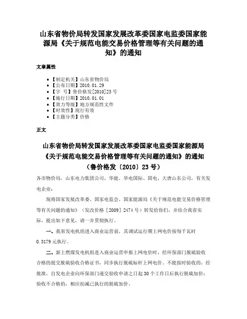 山东省物价局转发国家发展改革委国家电监委国家能源局《关于规范电能交易价格管理等有关问题的通知》的通知