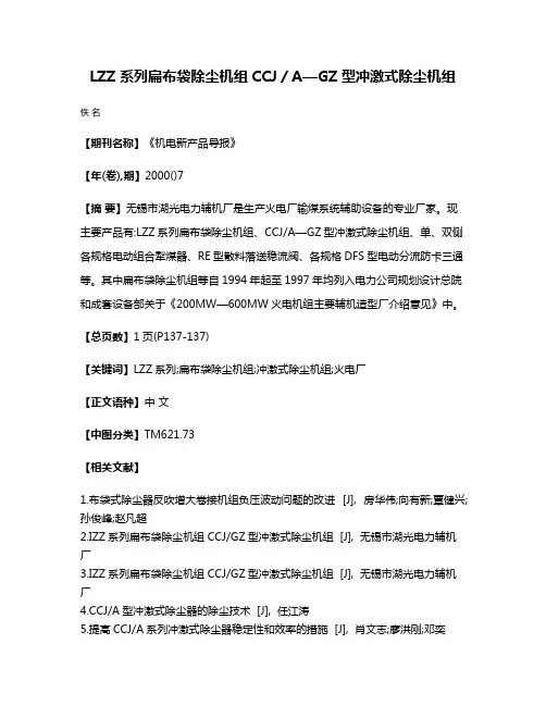 LZZ系列扁布袋除尘机组CCJ／A—GZ型冲激式除尘机组