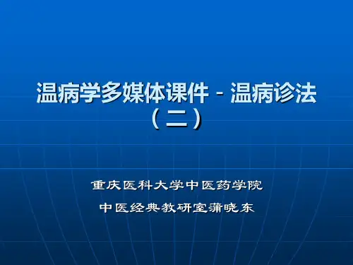 4. 温病的常用诊法-2