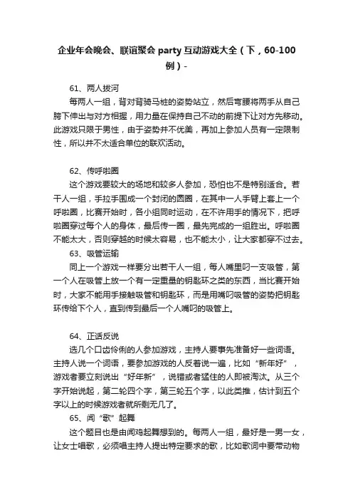 企业年会晚会、联谊聚会party互动游戏大全（下，60-100例）-