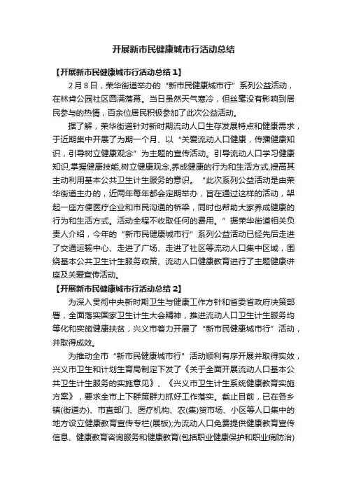 开展新市民健康城市行活动总结