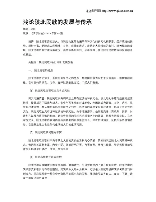 浅论陕北民歌的发展与传承