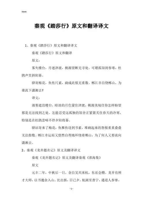 秦观《踏莎行》原文和翻译译文