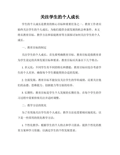 关注学生的个人成长
