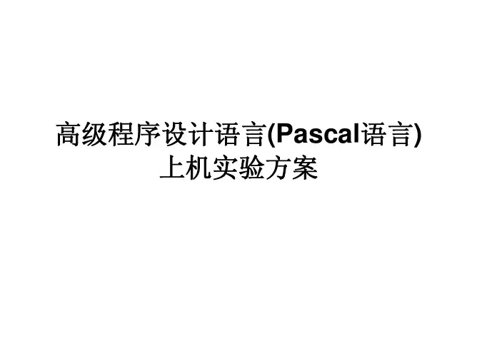 高级程序设计语言 (Pascal 语言)