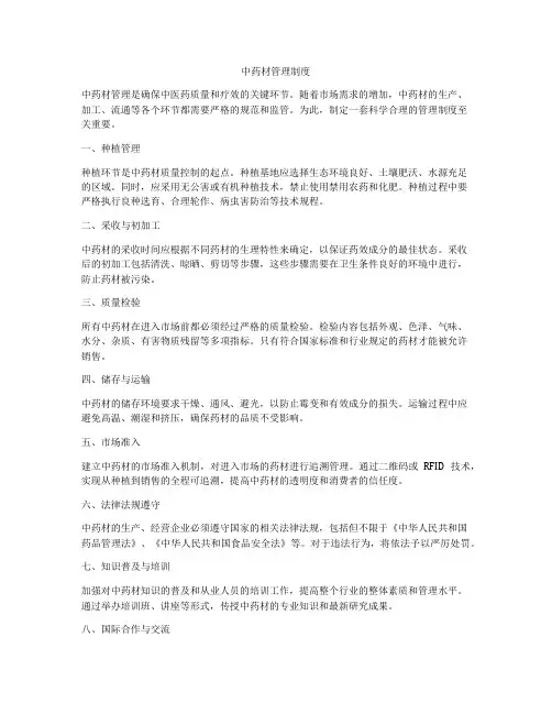 中药材管理制度
