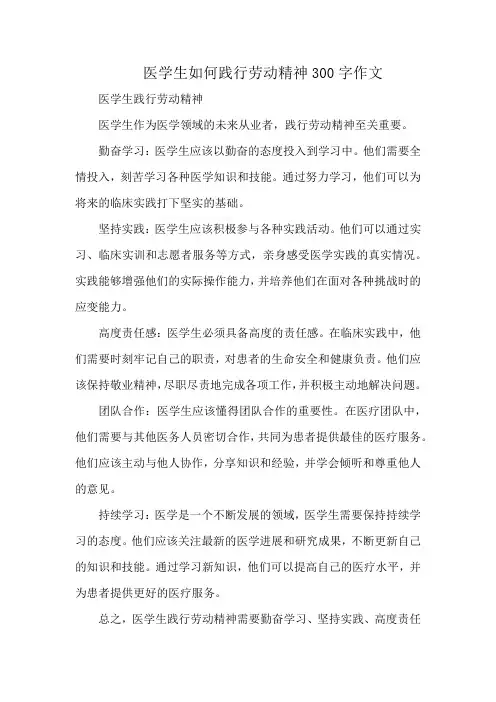 医学生如何践行劳动精神300字作文