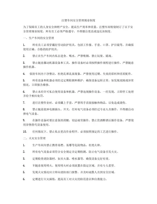 注塑车间安全管理规章制度