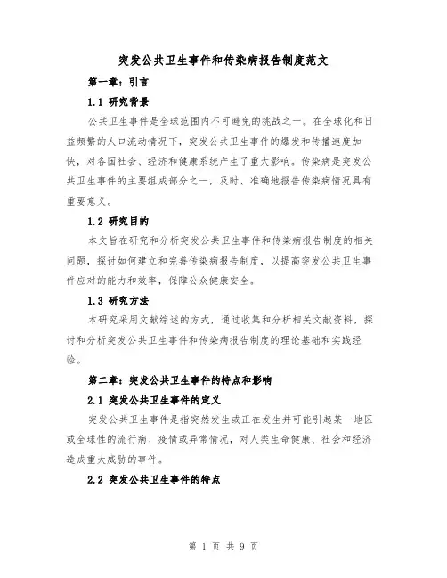 突发公共卫生事件和传染病报告制度范文（三篇）
