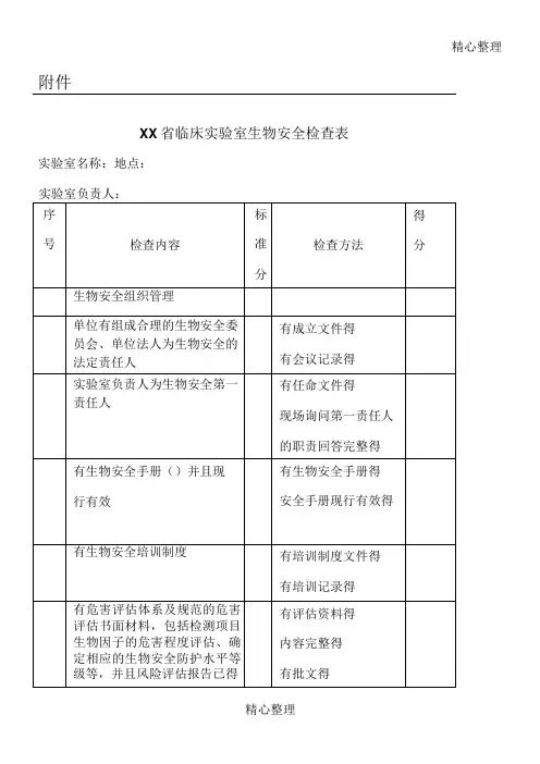 临床实验室生物安全检查表