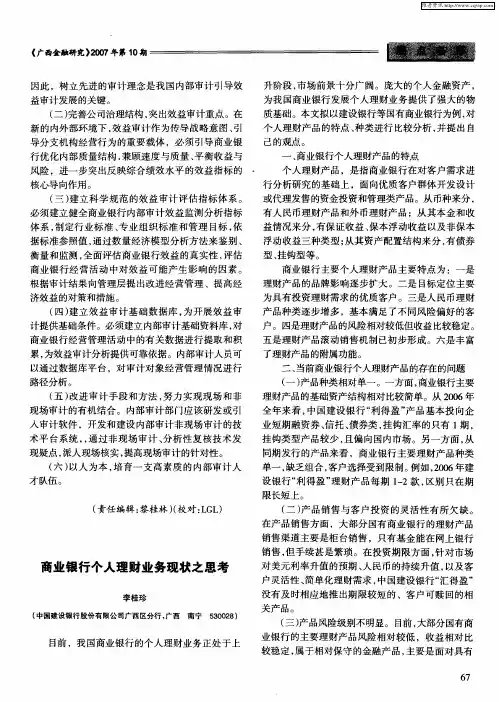 商业银行个人理财业务现状之思考