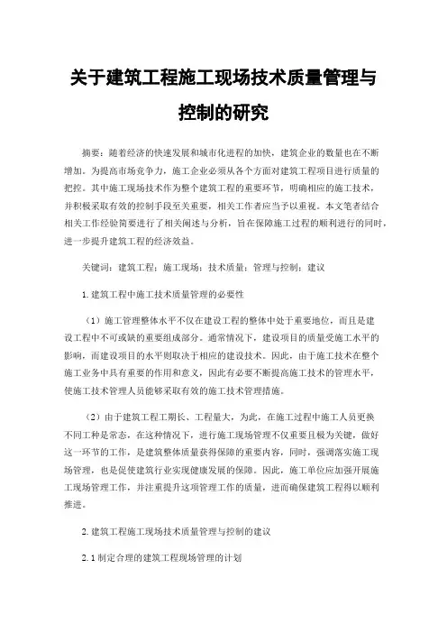 关于建筑工程施工现场技术质量管理与控制的研究