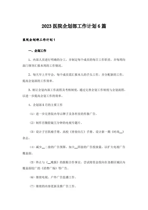 2023医院企划部工作计划6篇