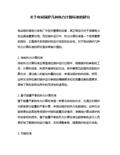 关于电站锅炉几种热力计算标准的研究
