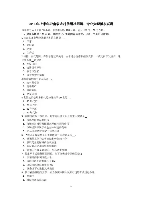 2016年上半年云南省农村信用社招聘：专业知识模拟试题