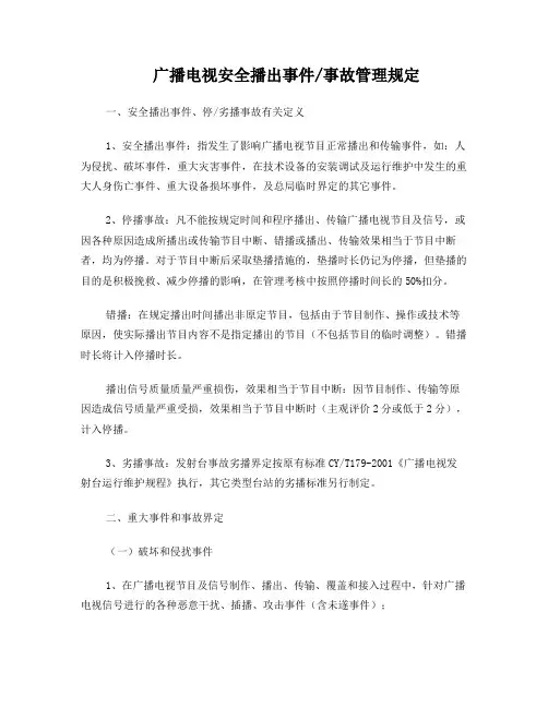 广播电视安全播出事件／事故管理规定
