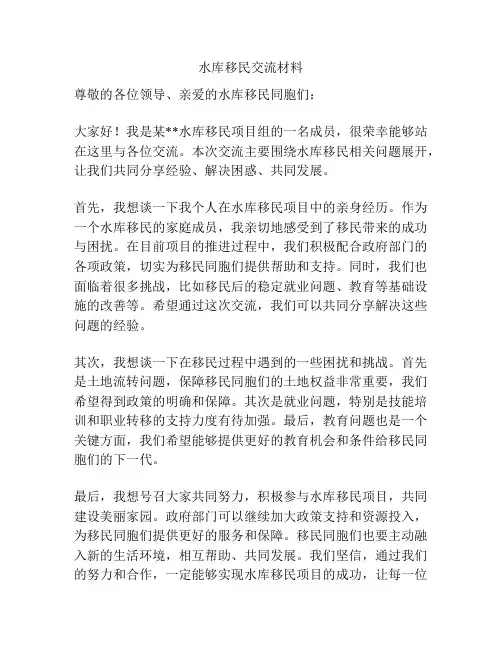 水库移民交流材料