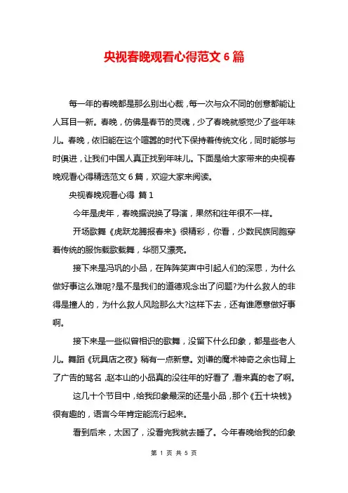 央视春晚观看心得范文6篇