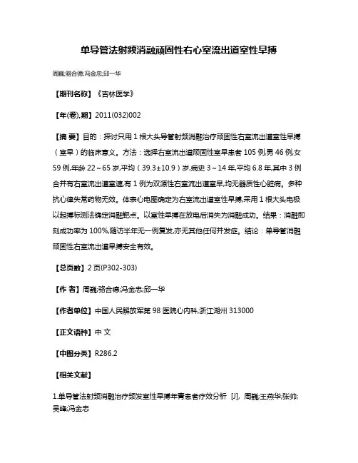 单导管法射频消融顽固性右心室流出道室性早搏