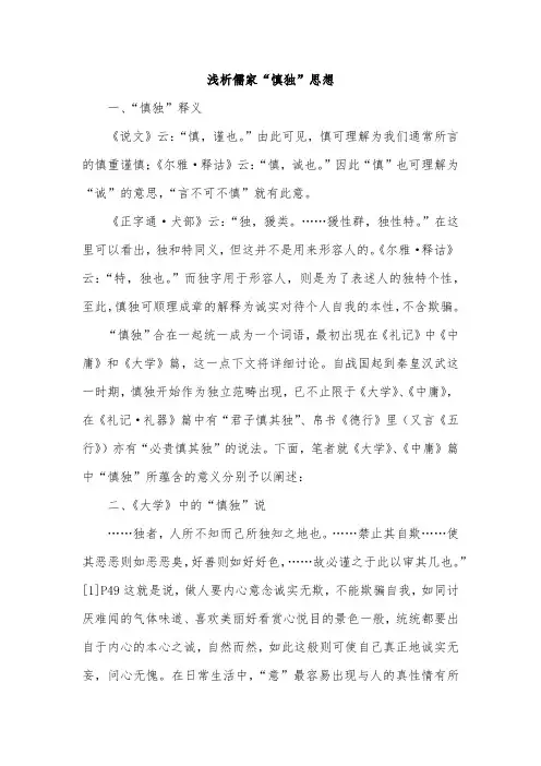 浅析儒家“慎独”思想