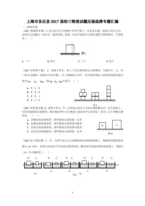 2017年上海中考物理一模-压强选择专题汇编(含答案无详细解析)