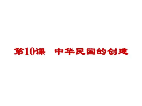 第10课 中华民国的创建PPT课件