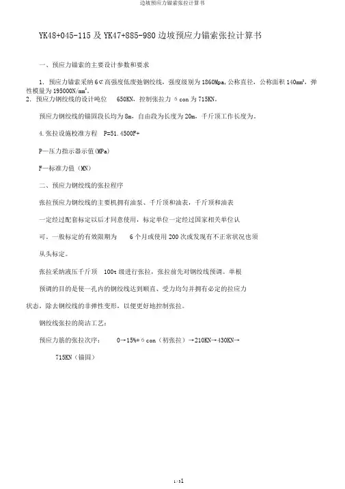 边坡预应力锚索张拉计算书