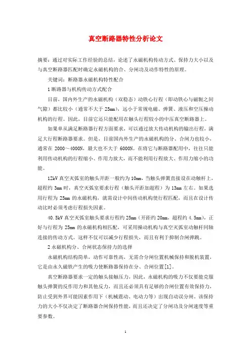 真空断路器特性分析论文