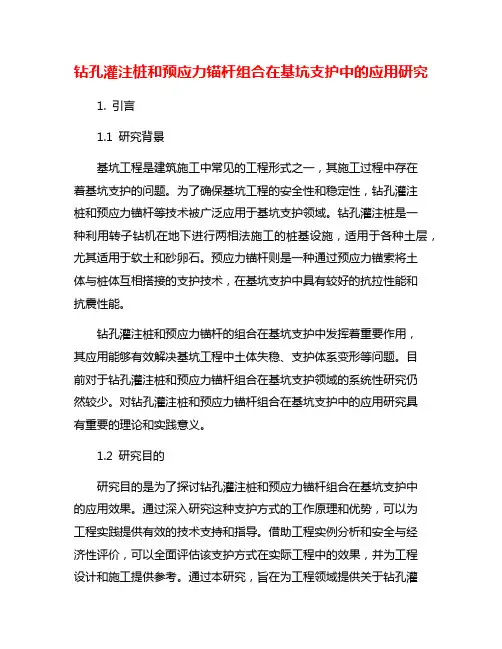 钻孔灌注桩和预应力锚杆组合在基坑支护中的应用研究