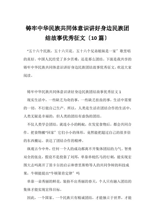 铸牢中华民族共同体意识讲好身边民族团结故事优秀征文(10篇)