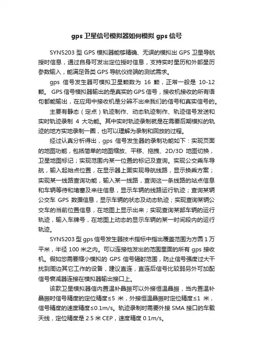 gps卫星信号模拟器如何模拟gps信号