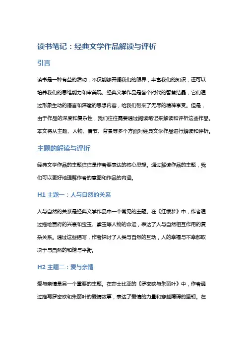 读书笔记：经典文学作品解读与评析