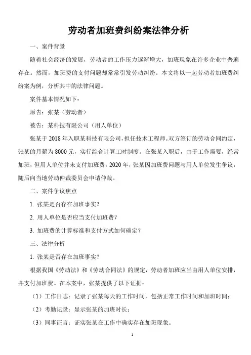 劳动仲裁法律常识——劳动者加班费纠纷案法律分析