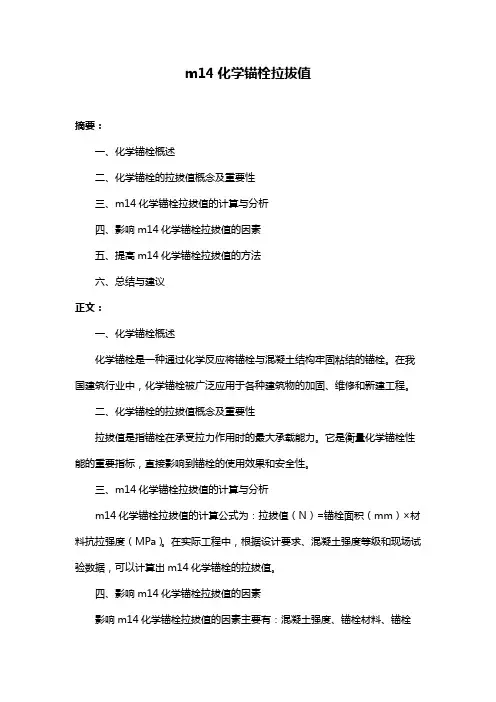 m14化学锚栓拉拔值