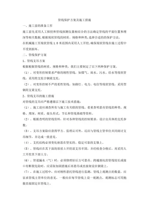 管线保护方案及施工措施