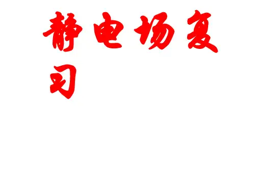 静电场专题教育课件