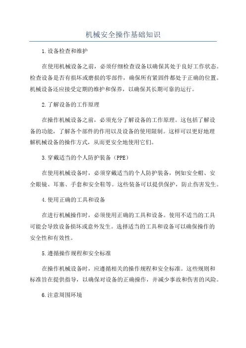 机械安全操作基础知识
