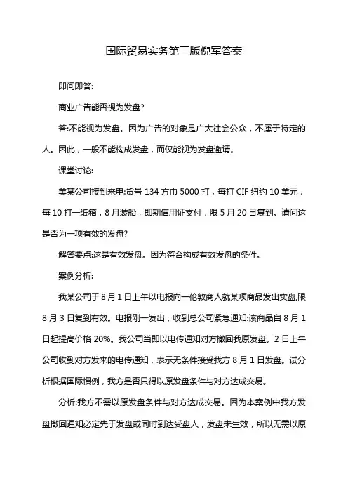 国际贸易实务第三版倪军答案