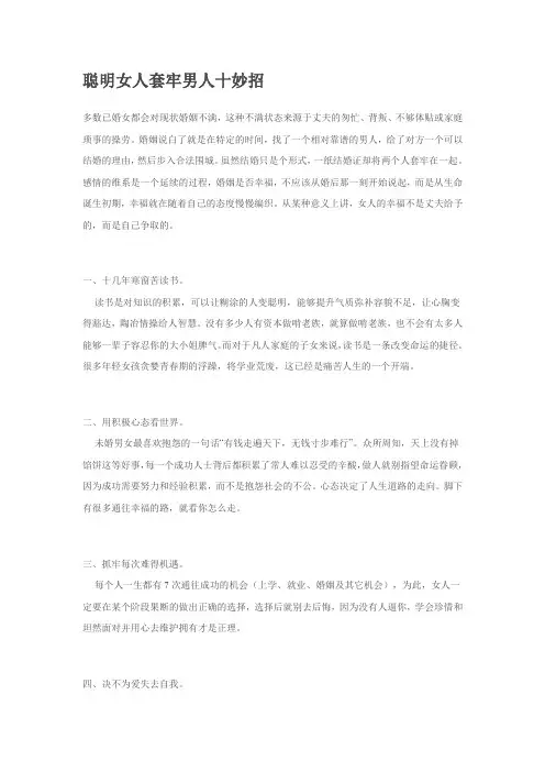 聪明女人套牢男人十妙招(让男人爱不够)