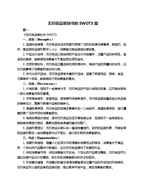 无印良品策划书的SWOT3篇