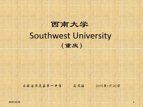 西南大学简介()PPT课件