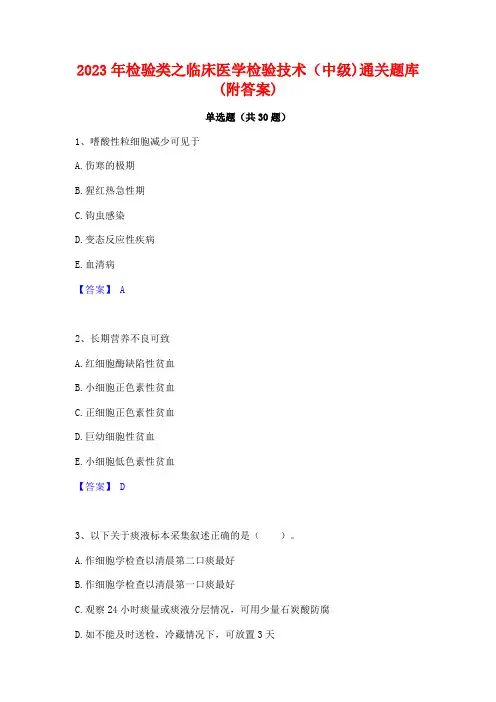 2023年检验类之临床医学检验技术(中级)通关题库(附答案)